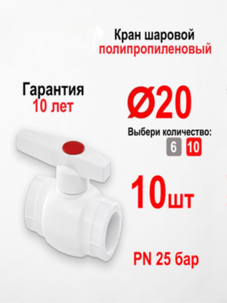 Кран шаровый полипропиленовый PPR D20 (10 шт.) для холодной и горячей воды, отопления #1