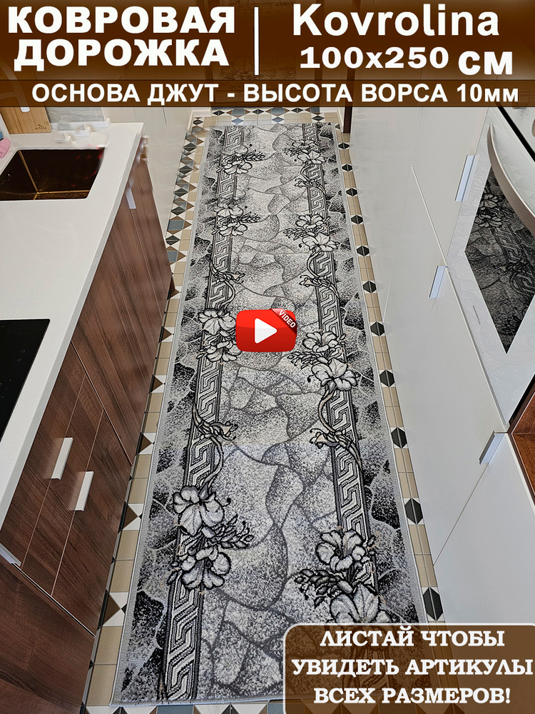 Ковровая дорожка 100х250 см на пол #1