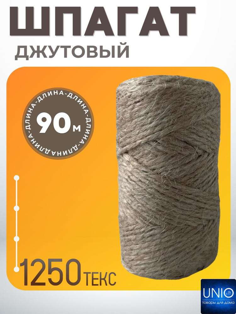Веревка шпагат джутовая для вязания и подвязки растений Пряжа для макраме и рукоделия Бечевка 90 м #1