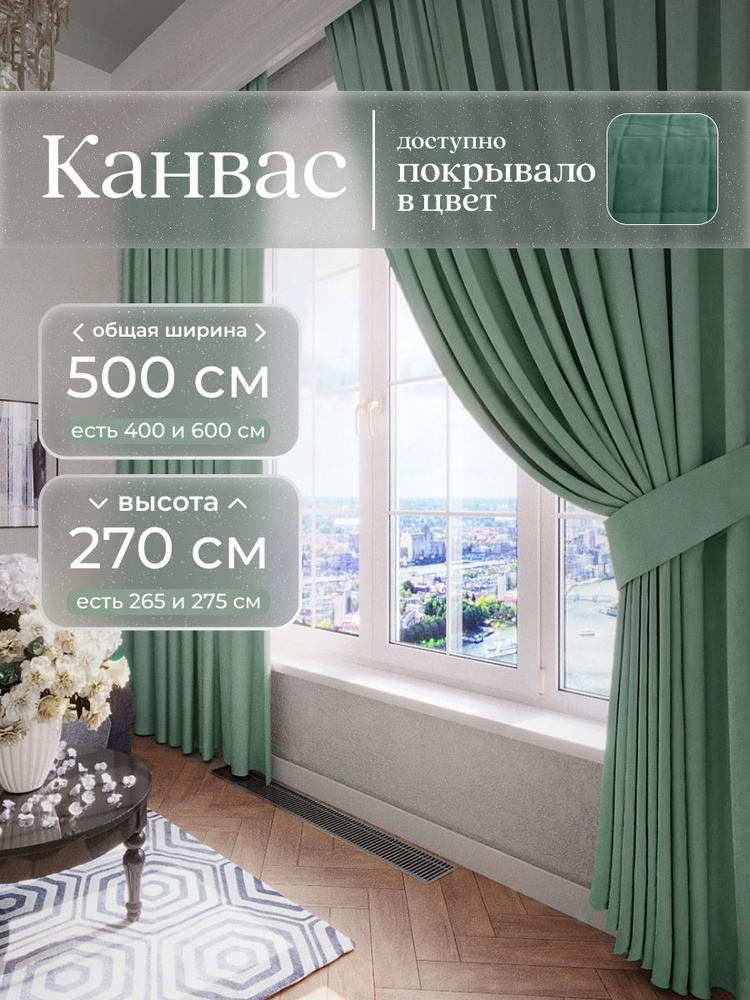 Комплект 2 шторы по 250 x 270 см для гостиной и спальни из плотного турецкого канваса, светло-зеленый, #1