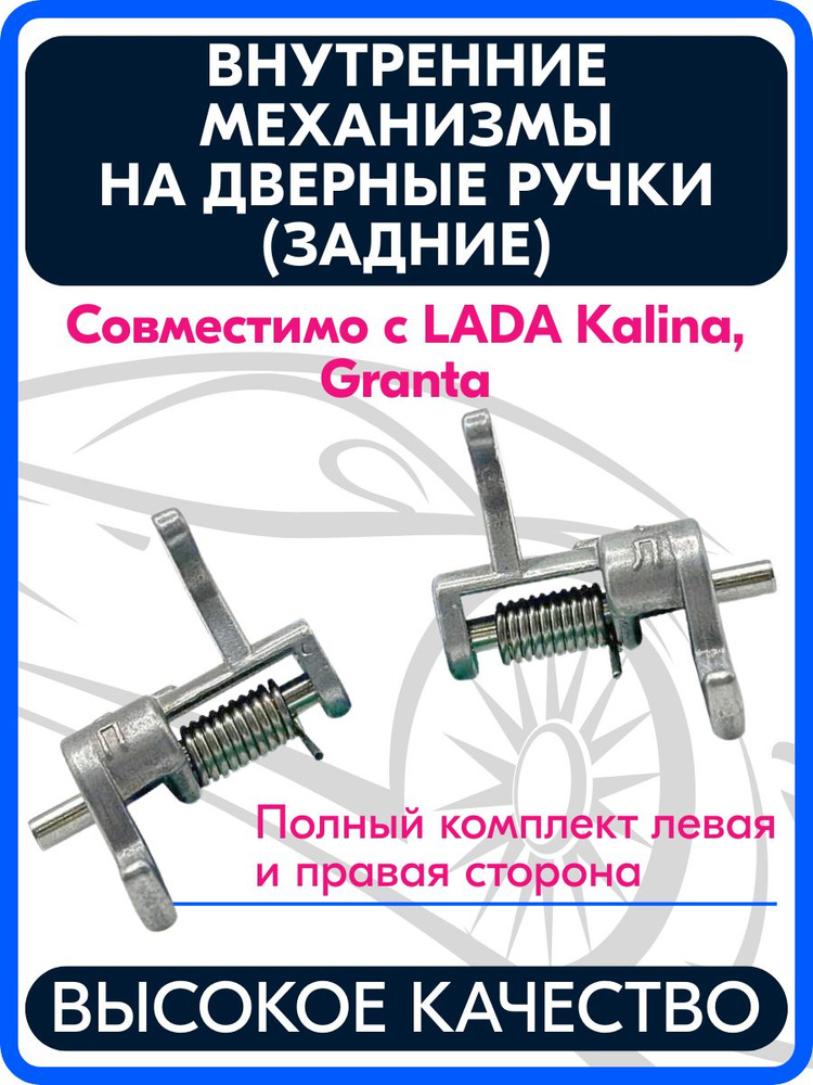 Ремкомплект наружных ручек / Внутренние механизмы на дверные ручки (задние) совместимый с Лада Калина, #1
