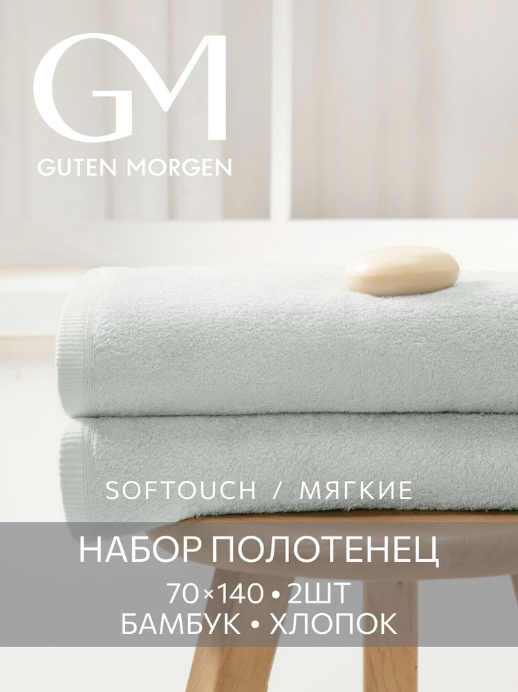 Полотенца махровые Бамбук, Guten Morgen, SOFTOUCH Glam, Серый 70х140 см (2 шт.) #1