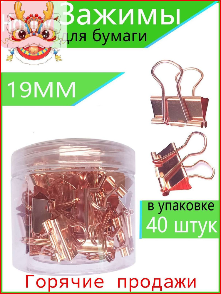 Зажим для бумаги 19 мм, 40 шт. #1
