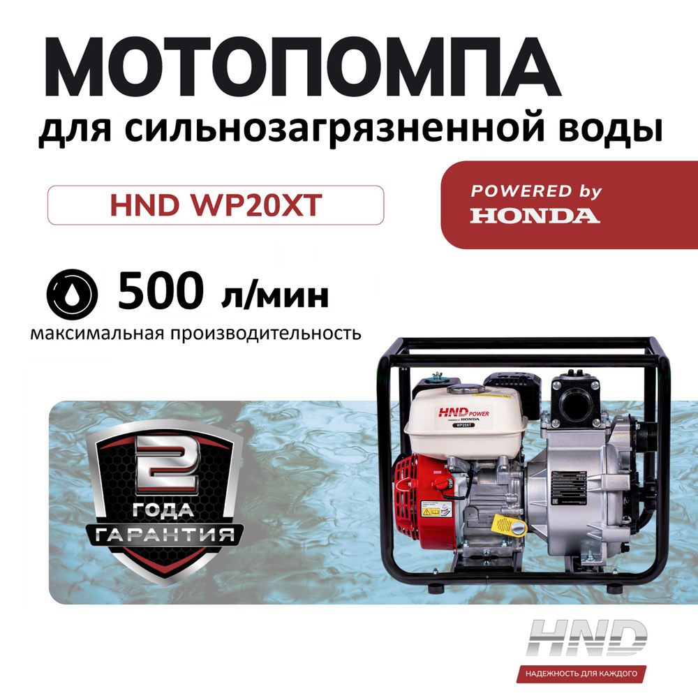 Бензиновая мотопомпа HND WP20XT с двигателем Honda GX200, водяной насос для сильно загрязнённой воды #1