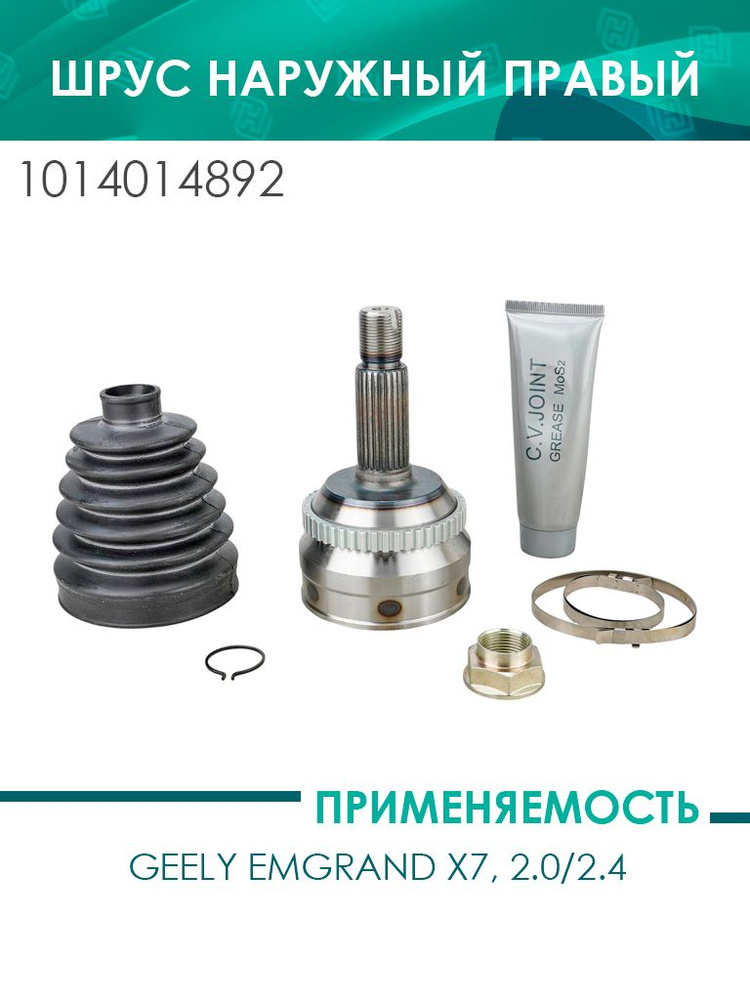 Шрус наружный Emgrand X7, 2.0/2.4 (1014014892) купить на OZON по