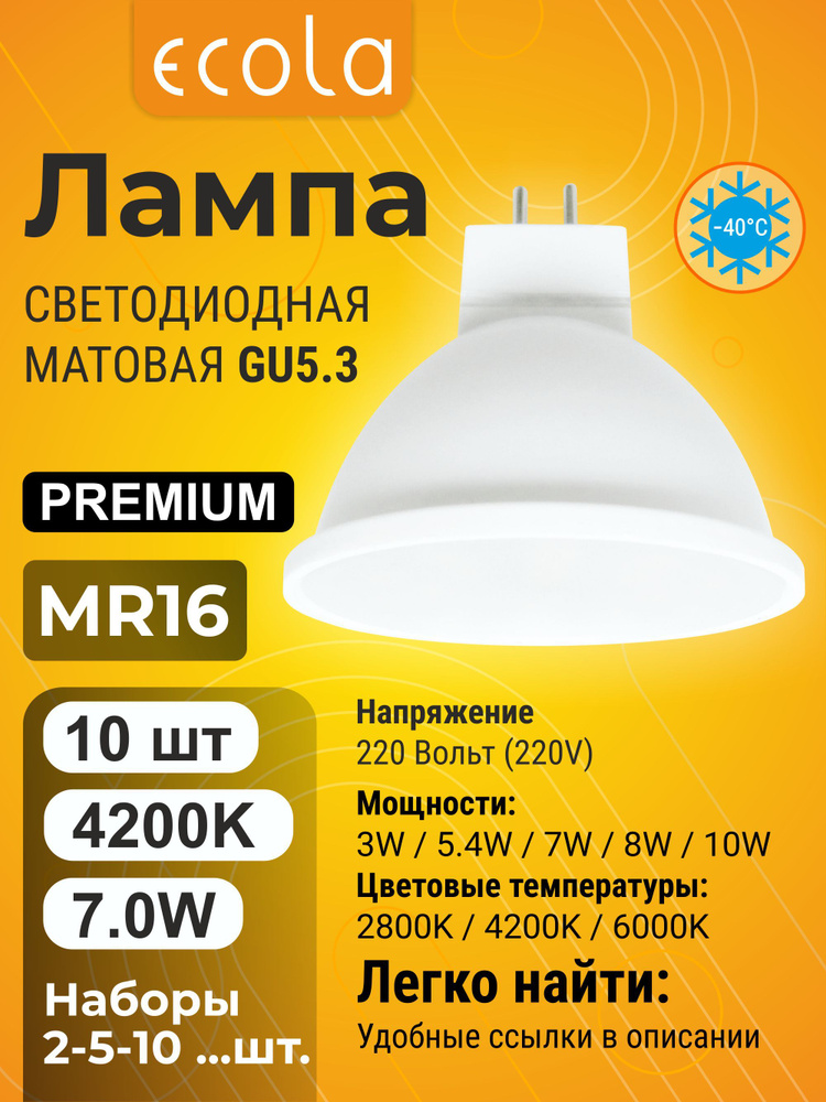 10 шт. Лампа Экола MR16 220V GU5.3, Ecola LED Premium 7W, 4200K естественно-белый свет, матовая mr16_lamp #1