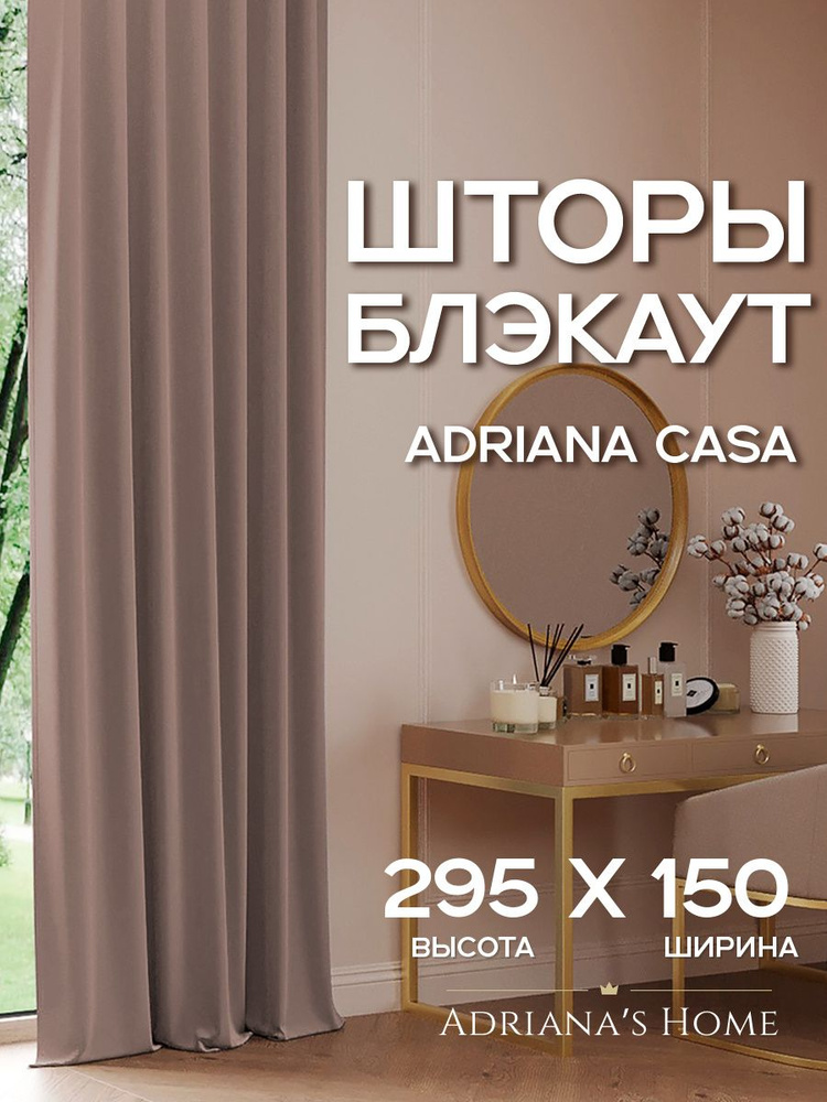 Шторы для высоких потолков Adriana Casa, блэкаут, капучино, комплект из 2 штор, высота 295 см, ширина #1