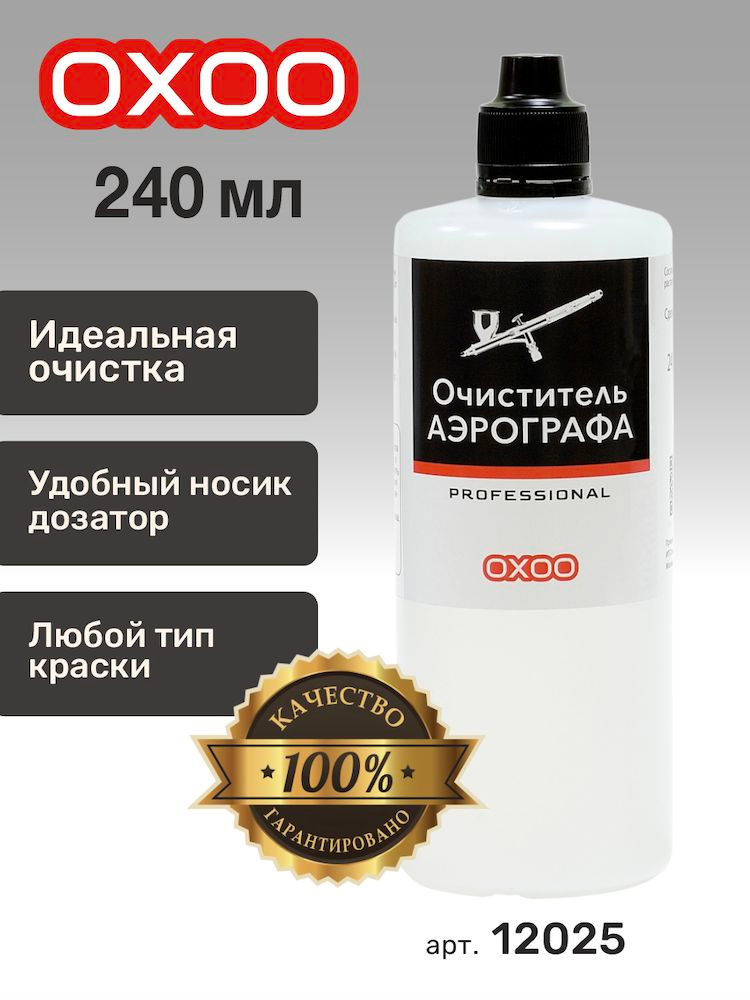 OXOO Очиститель аэрографа, Профессиональный, 240 мл #1