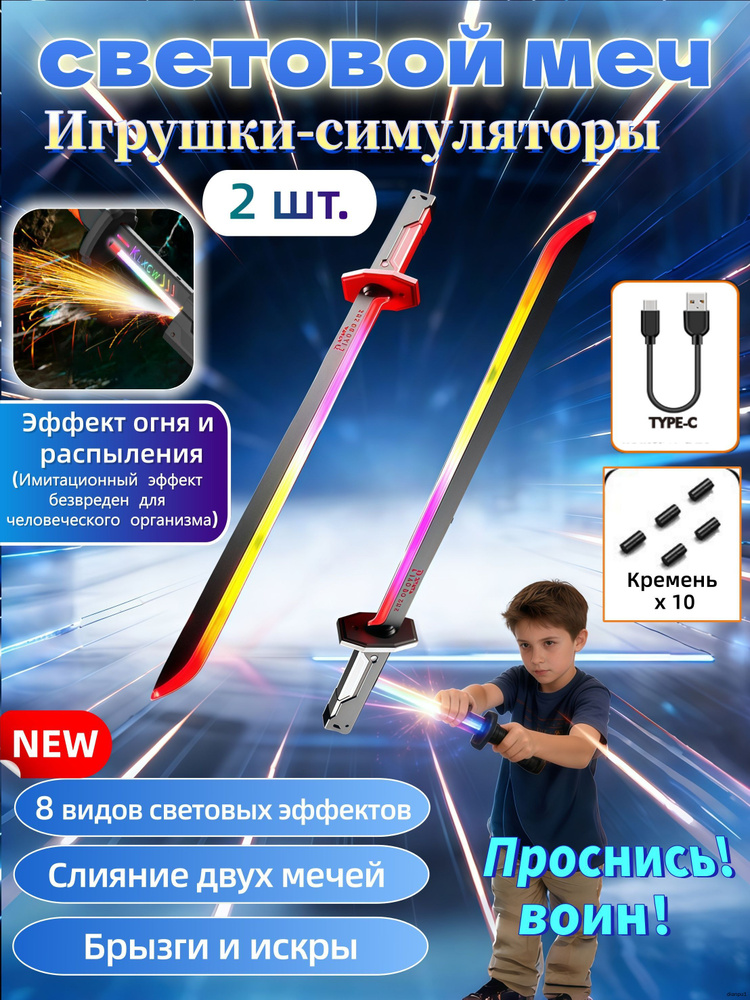 Лазерный меч (2 шт.), игрушечный лазерный световой меч RGB, со звуковым эффектом, искрами и брызгами, #1