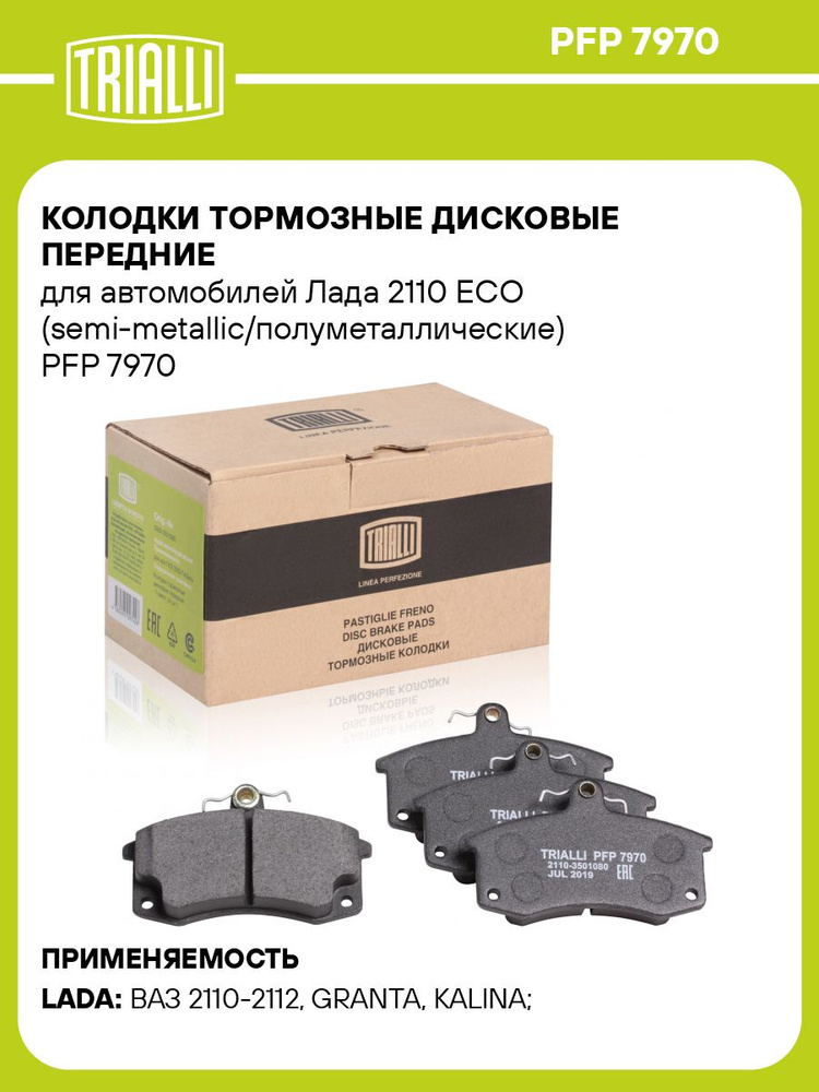 Колодка передняя 2110 TRIALLI