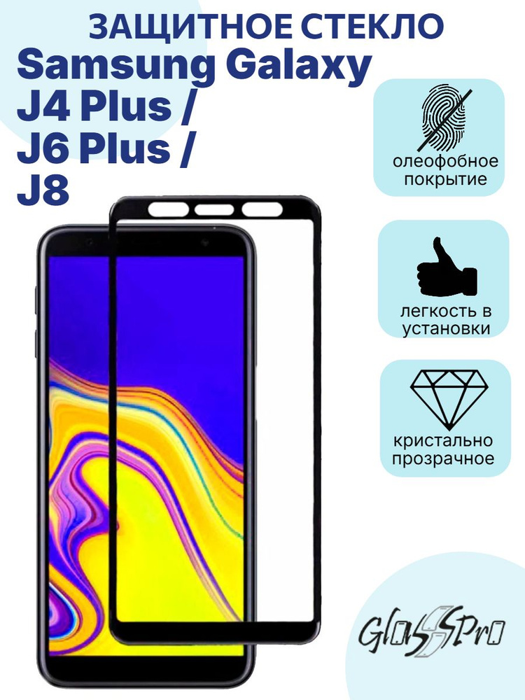 Защитное стекло на Samsung Galaxy J4 Plus / J6 Plus /J8 с черной рамкой #1