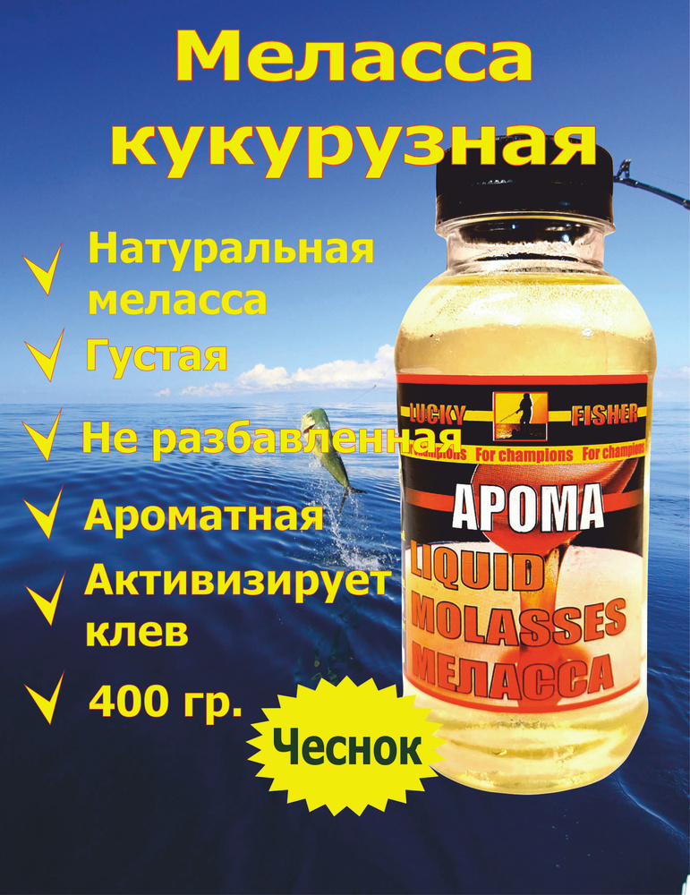 Меласса кукурузная Чеснок арома #1
