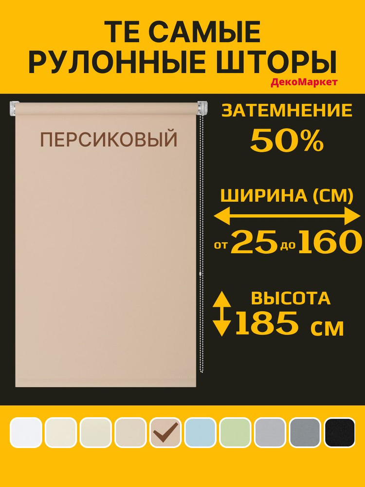 Рулонные шторы ДекоМаркет 105х190 персиковый, (для стекла шириной от 100 до 103 см,) #1
