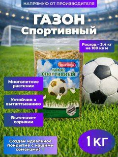 Газон для спортивных площадок семена 1 кг #1