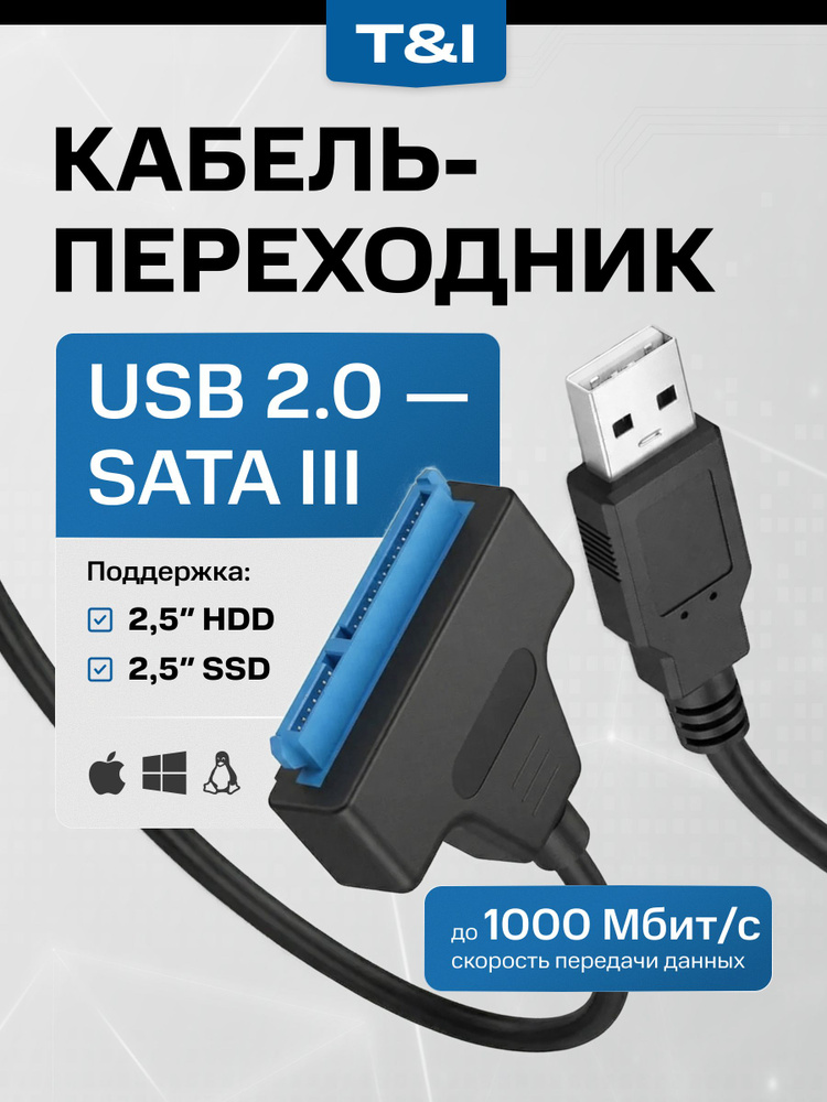 Кабель переходник SATA - USB 2.0 для HDD 2,5" / SSD, 22 см, SATA кабель #1