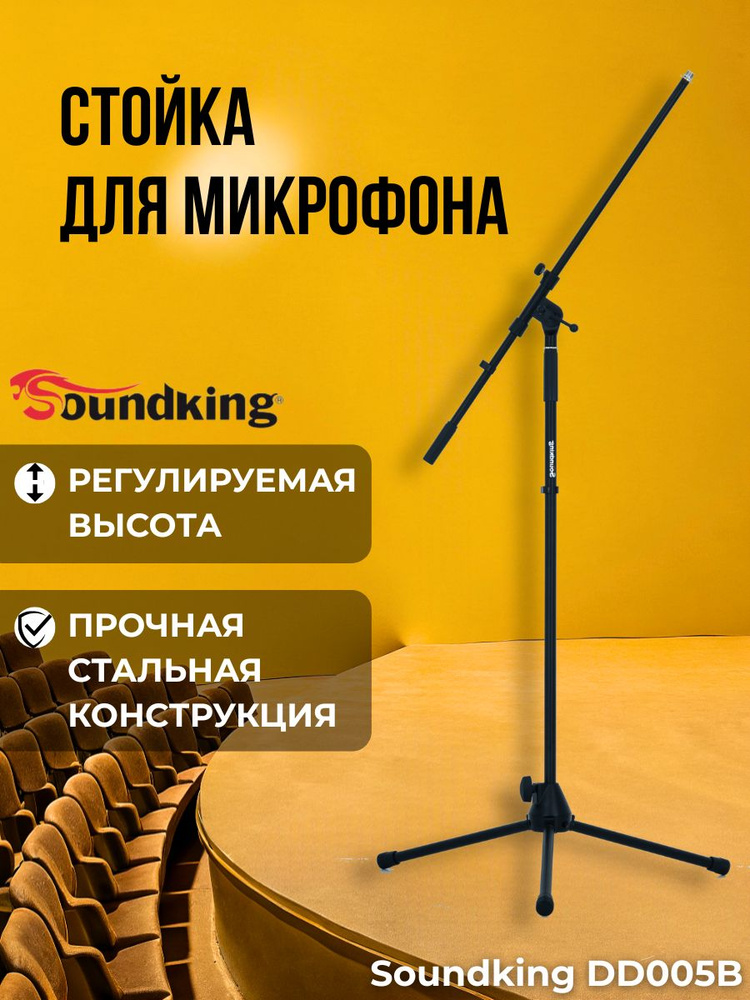 Стойка для микрофона напольная Soundking DD005B #1
