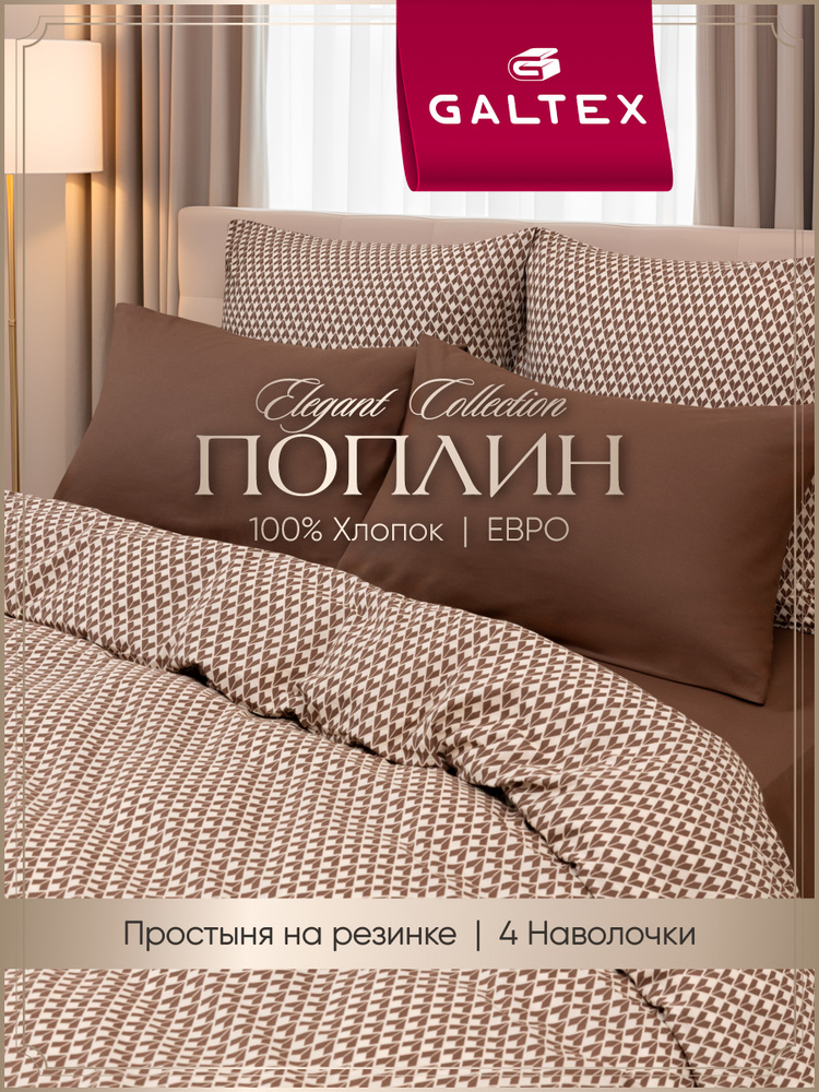Постельное белье евро (4 нав. 50х70,70х70) Поплин, Хлопок с простыней на резинке GALTEX Глорис коричневый #1