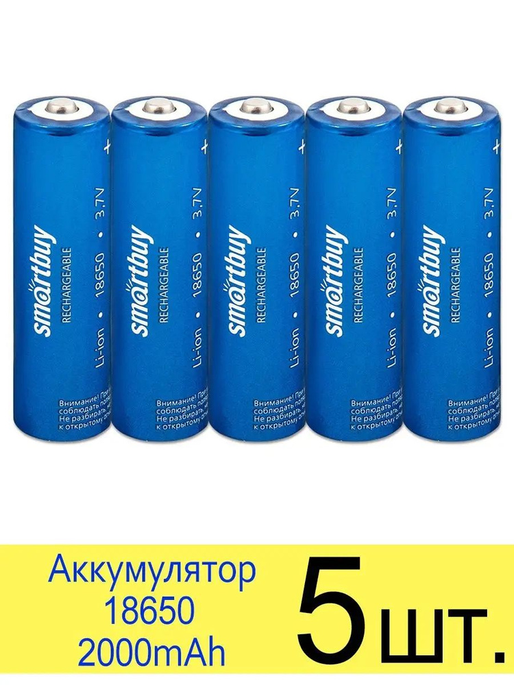 Аккумулятор 18650 2000 mAh SmartBuy Li-ion 3.7V, Shrink, без защиты, упаковка 5 шт. #1