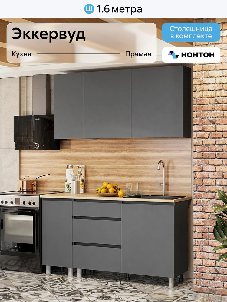 НОНТОН Кухонный гарнитур, ЛДСП ,160х44.2х200см #1