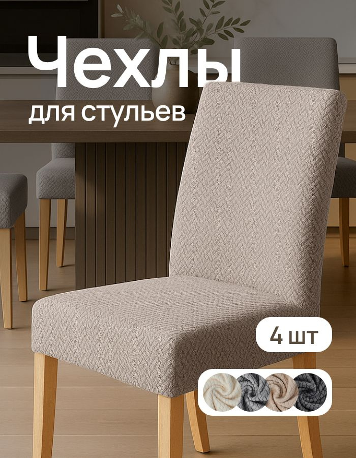 Чехлы на стулья со спинкой универсальные 4 шт #1