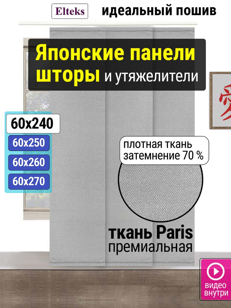 Японская панель японская штора "Paris" серый высота 240 см #1