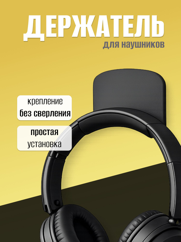 Держатель для наушников, самоклеящийся #1