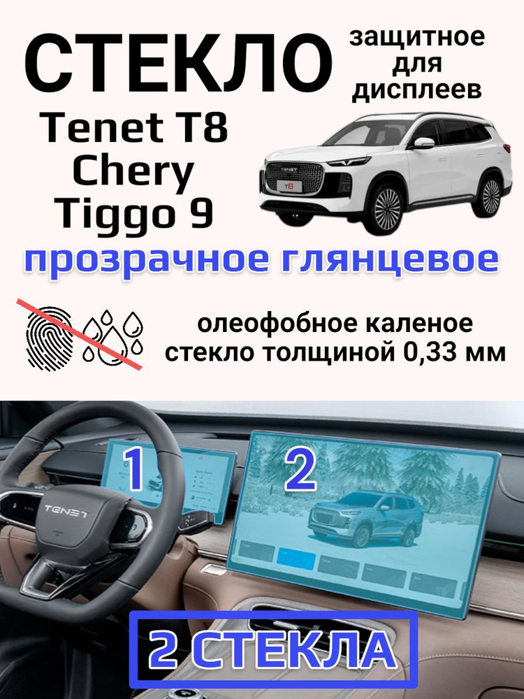 Защитное стекло на экран Tenet T8, Chery Tiggo 9 /Защита мультимедиа Тенет Т8, Чери Тигго 9 #1