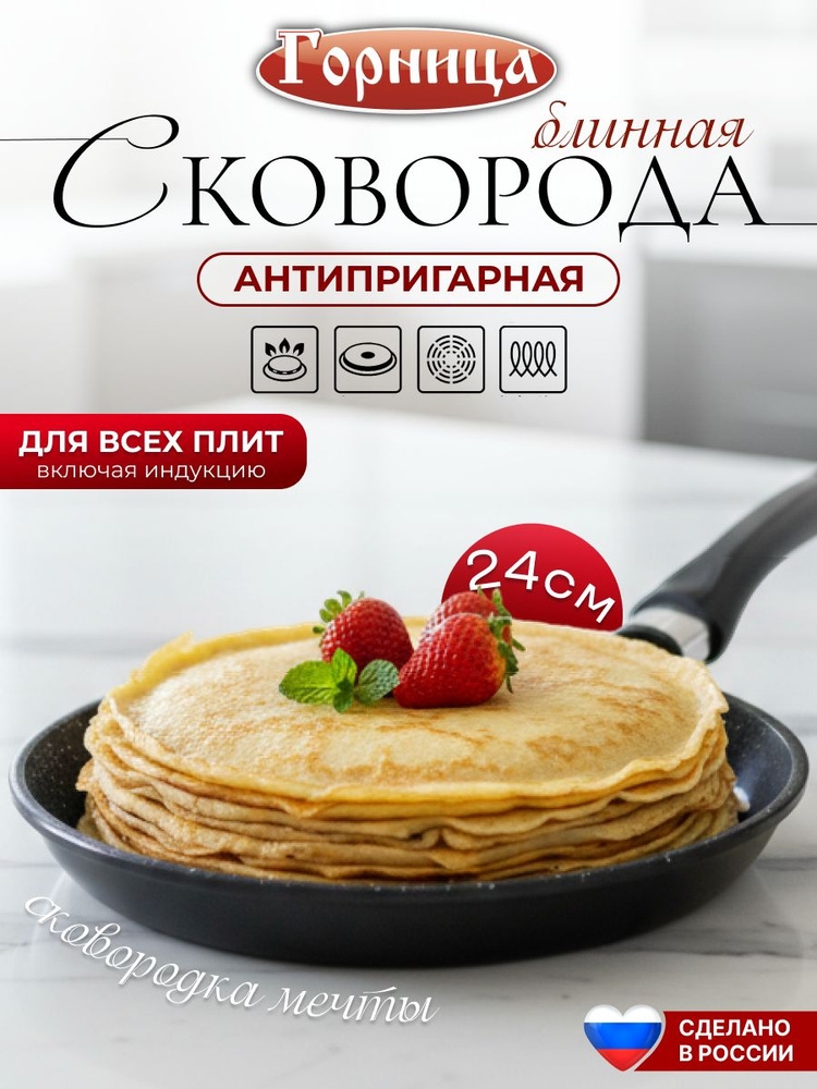 Сковорода антипригарная Горница 24 см, блинная #1