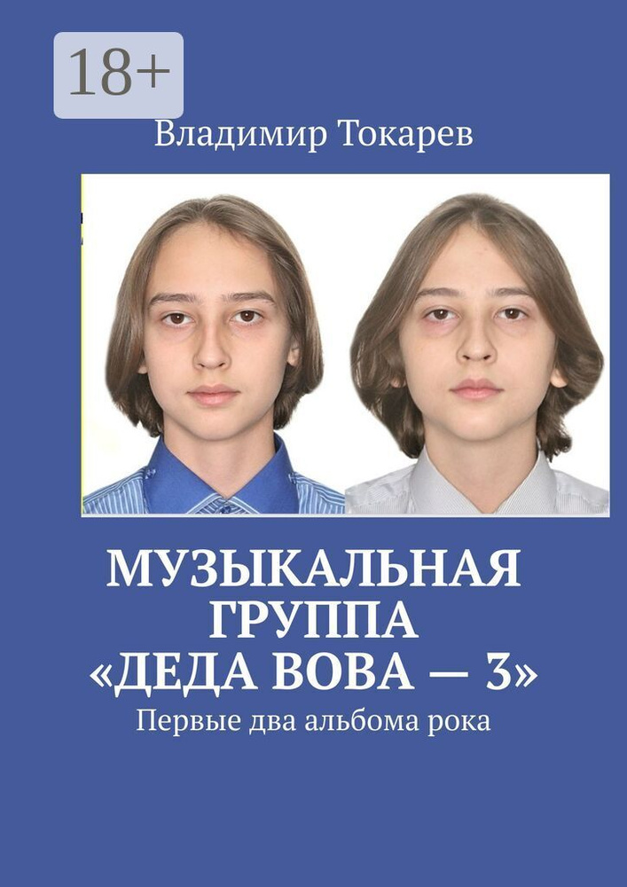 Музыкальная группа Деда Вова - 3. Первые два альбома рока | Токарев Владимир #1