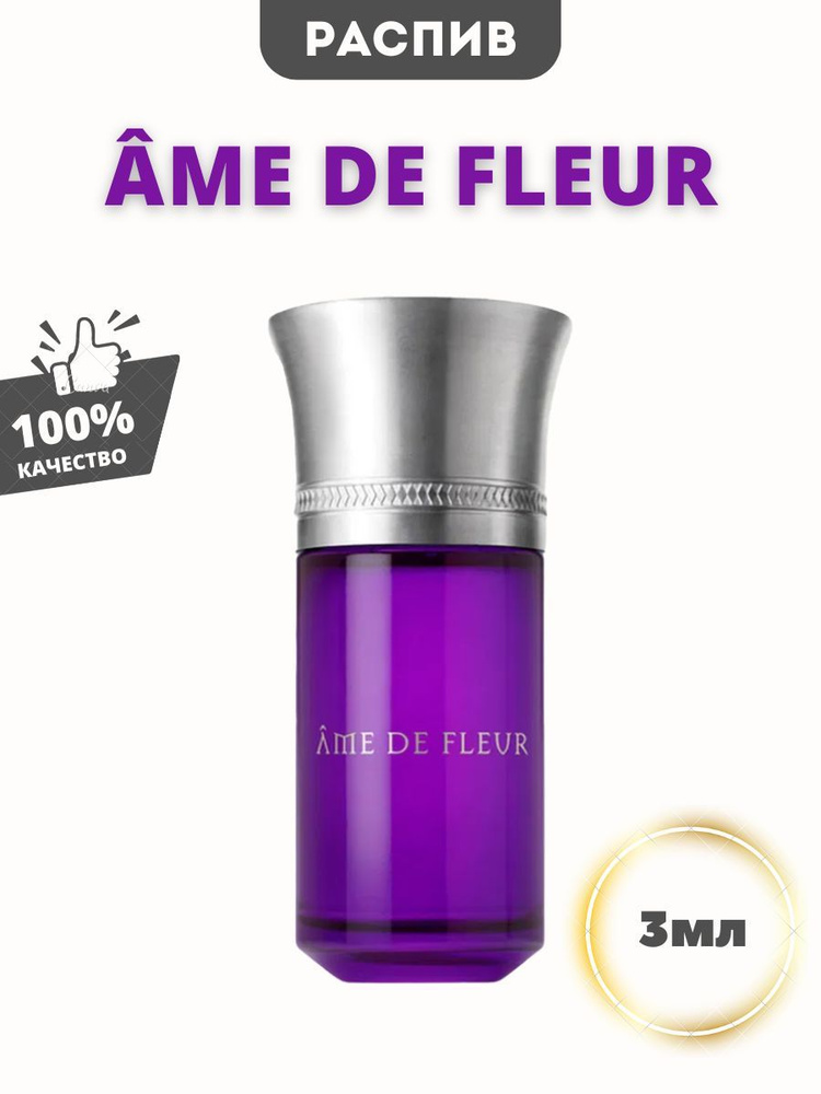 Ame de Fleur (Аме Флер) Ame Fleur духи на распив 3мл #1