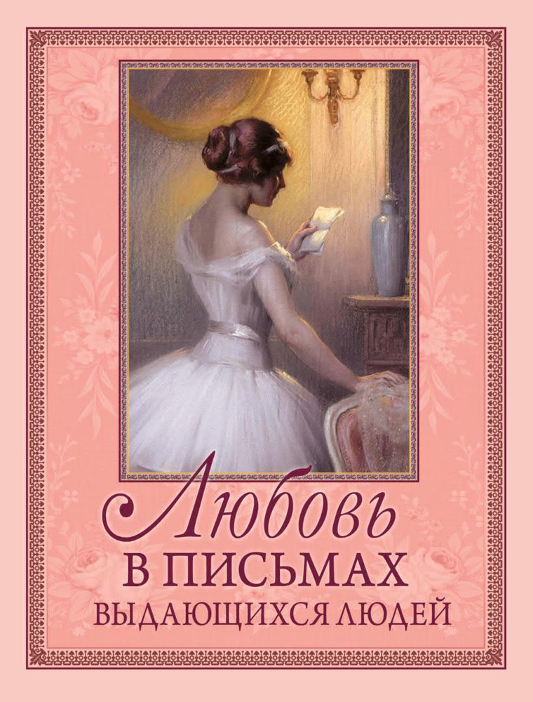 Любовь в письмах выдающихся людей | Чеботаревская Анастасия #1