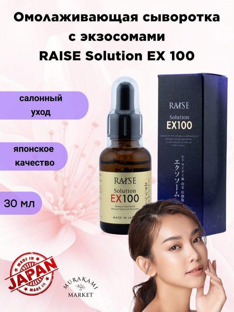 Антивозрастная сыворотка для лица с экзосомами RAISE Solution EX