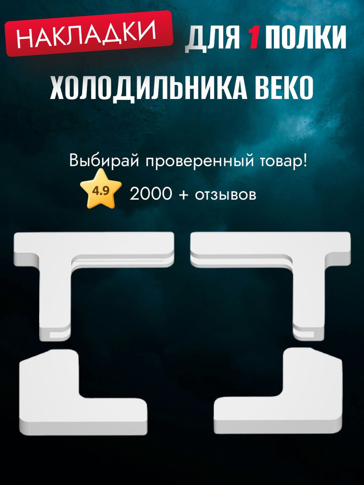Комплект накладок для полки холодильника Beko #1