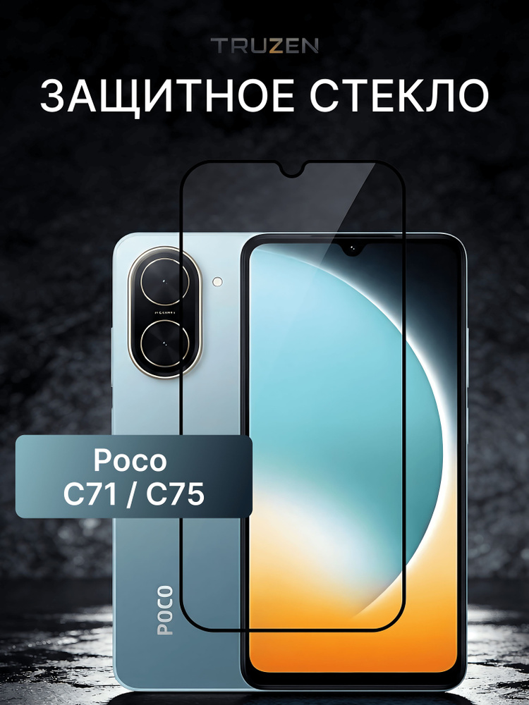 Защитное стекло для Poco C75 и Poco C71 (на Поко С75 и Поко С71), прозрачное #1