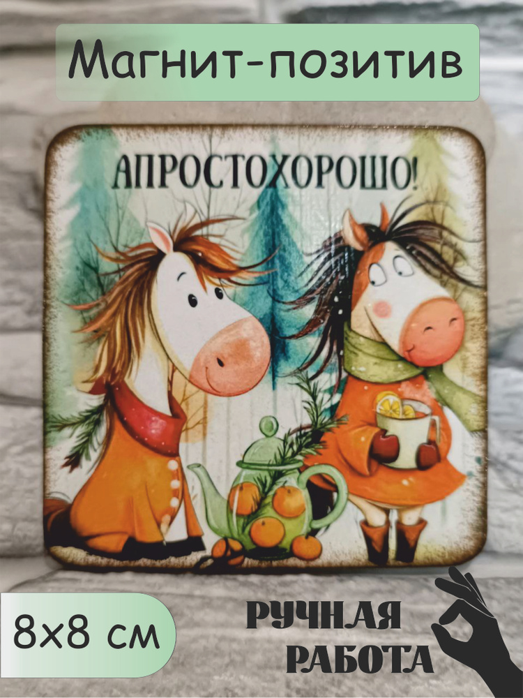 Магнит на холодильник "А просто - хорошо!" сувенир ручной работы #1