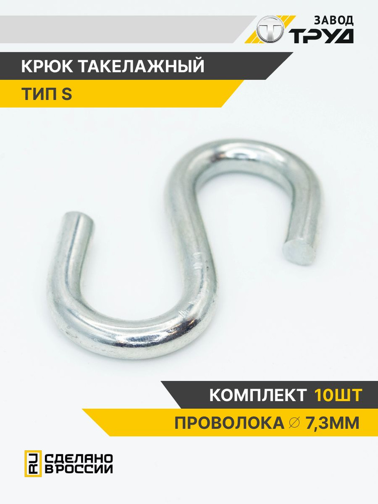 Крючок универсальный S-образный такелажный 10 штук #1