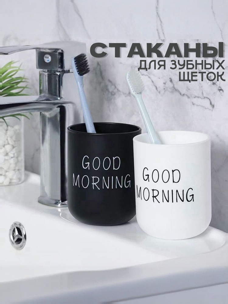 Стаканы для ванны 2 шт/ подставка для зубных щёток/ пасты в ванную комнату "Good morning" #1