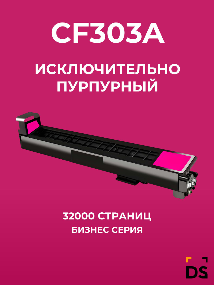 Картридж DS CF303A для принтеров HP Color LJ Flow M880z пурпурный #1