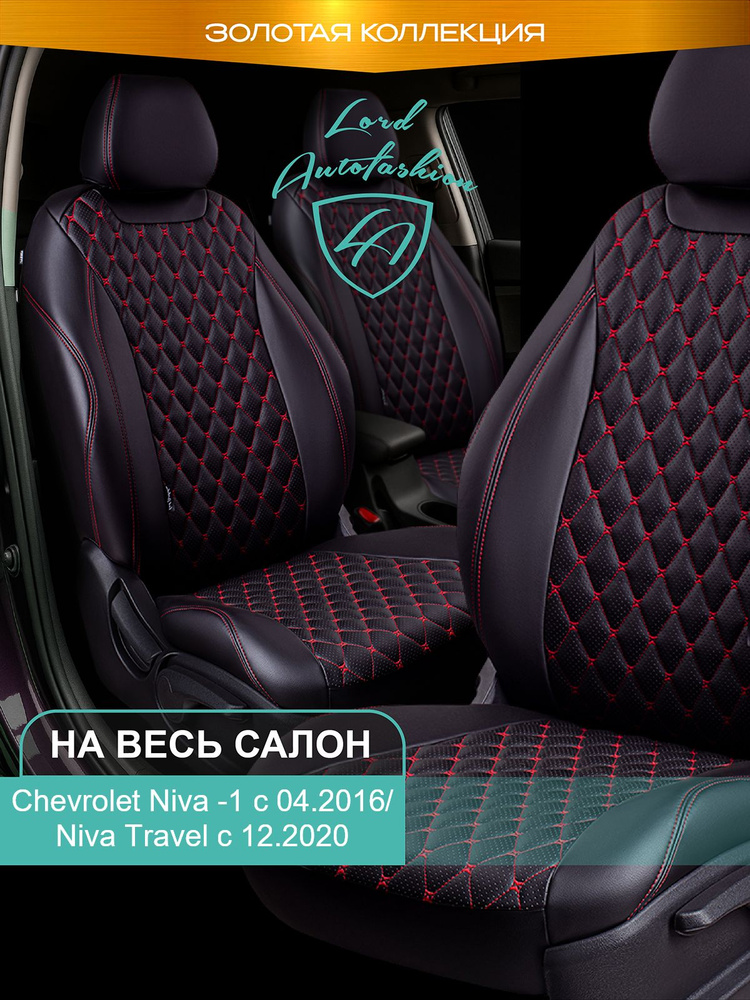 Авточехлы & Чехлы для автомобильных сидений модельные для Chevrolet Niva, с 04.2016 (нива шевроле) & #1