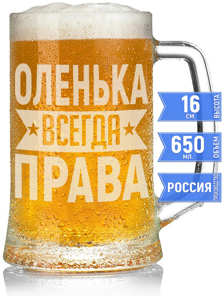 Кружка пивная Оленька всегда права - 650 мл. #1