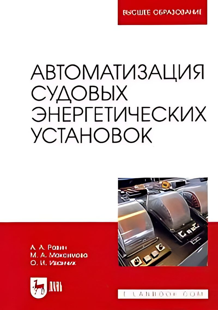 Автоматизация судовых энергетических установок #1