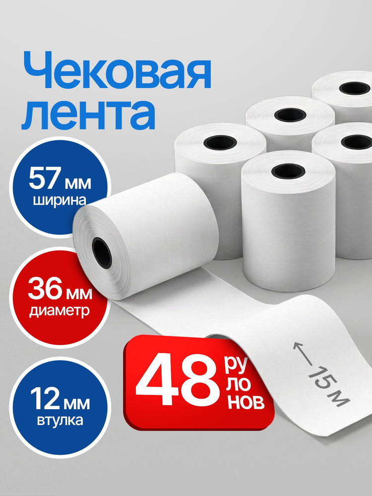 Кассовая лента 57мм , 48шт, 15м #1