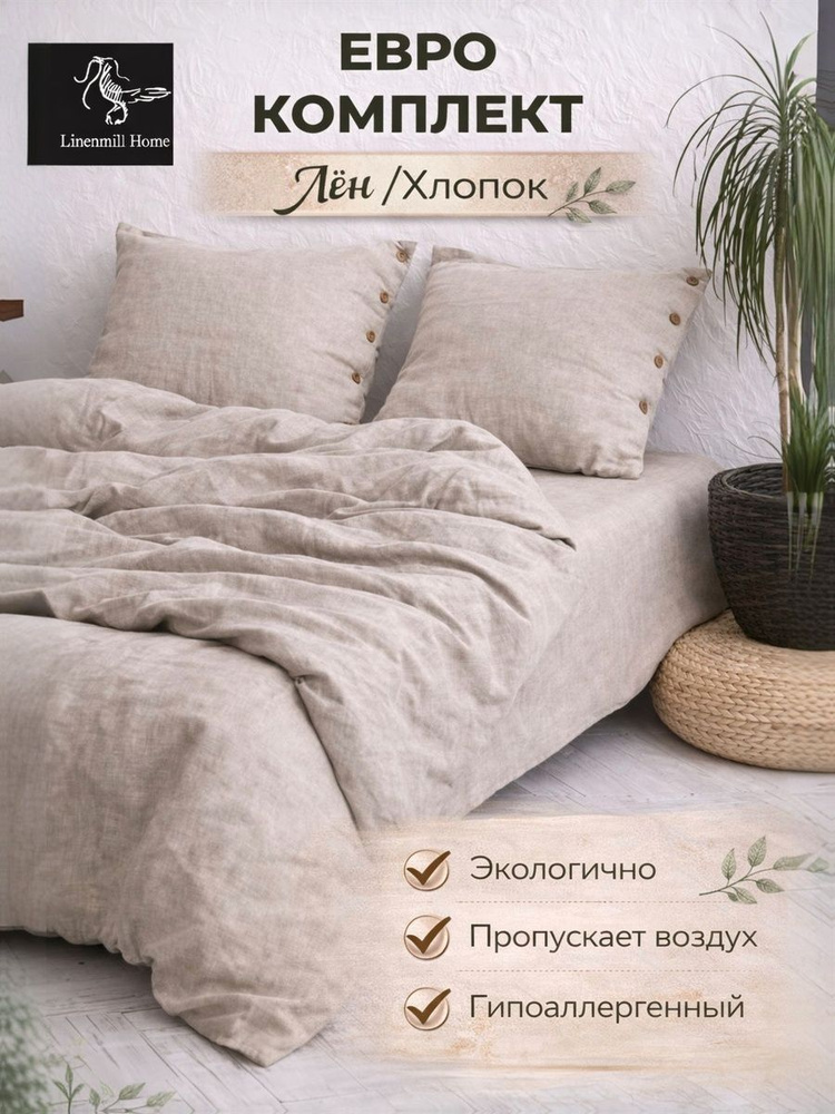 Linenmill Home Комплект постельного белья, Лён, Хлопок, Евро, наволочки 50x70 #1