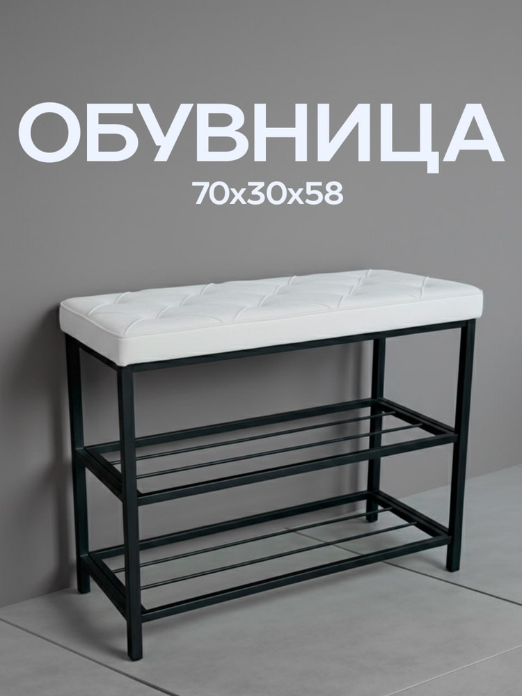 Обувница в прихожую с сиденьем, серия "Рубик", 70x30x58 см, 2 полки, молочный велюр #1