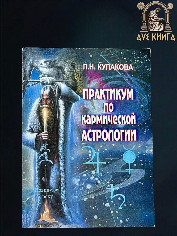 Практикум по кармической астрологии | Кулакова Л. #1
