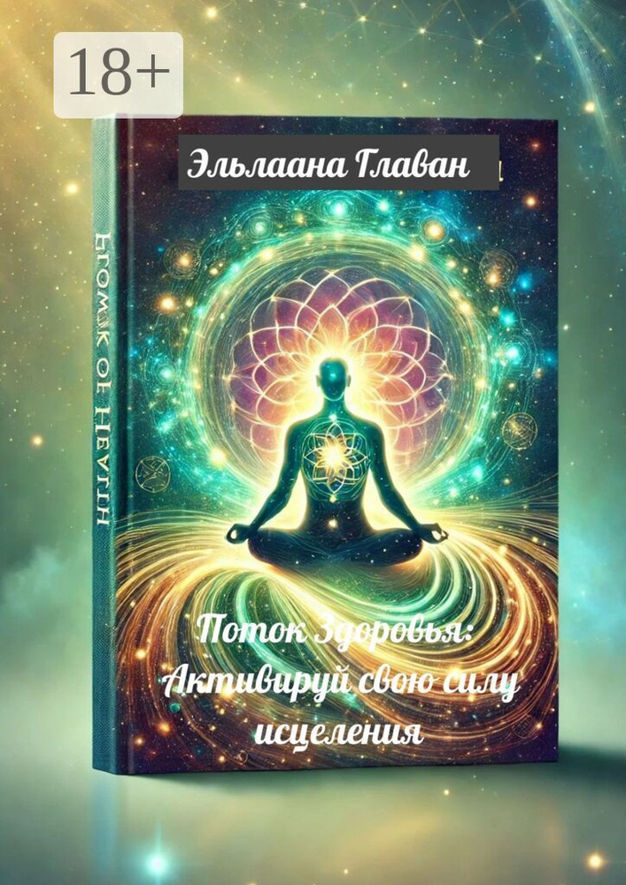 Поток Здоровья: Активируй свою силу исцеления | Эльлаана Главан #1