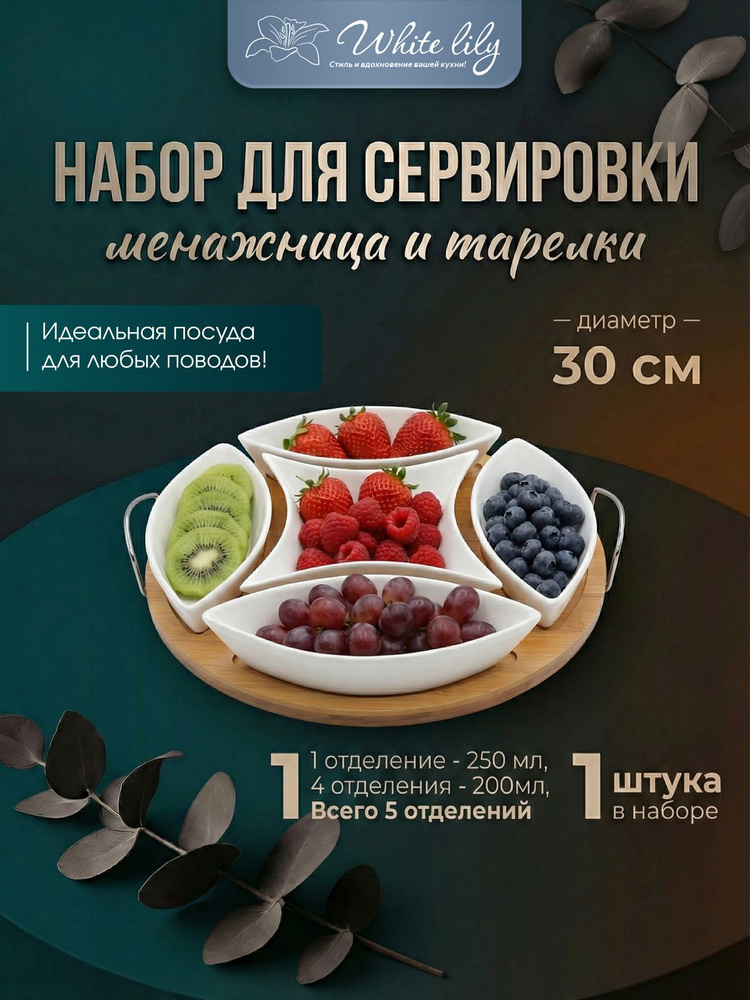 Менажница керамическая белая 5 секций на бамбуковой подставке 30 см секционная #1