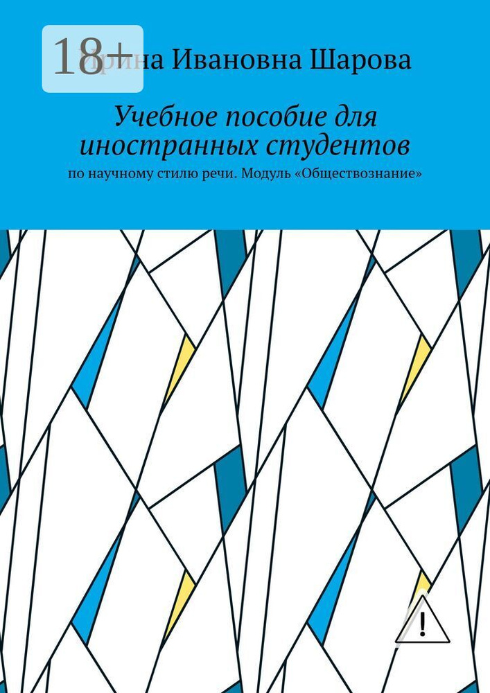 Учебное пособие для иностранных студентов. По научному стилю речи. Модуль Обществознание #1