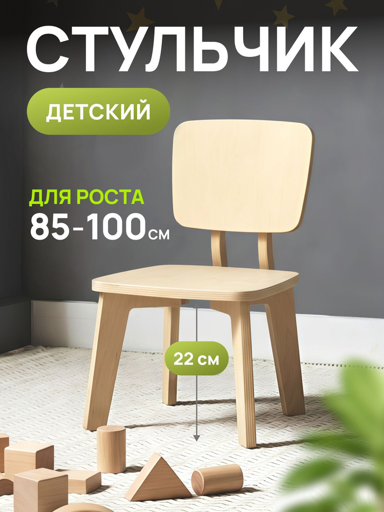 Стул детский, стульчик детский деревянный #1