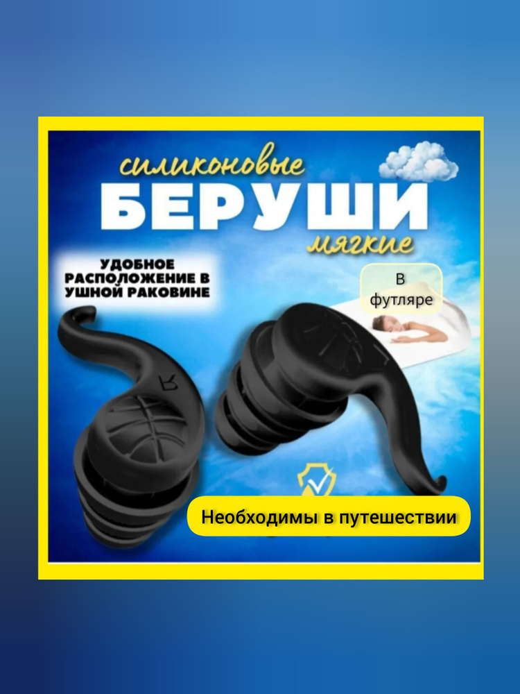 Беруши для путешествий в футляре #1